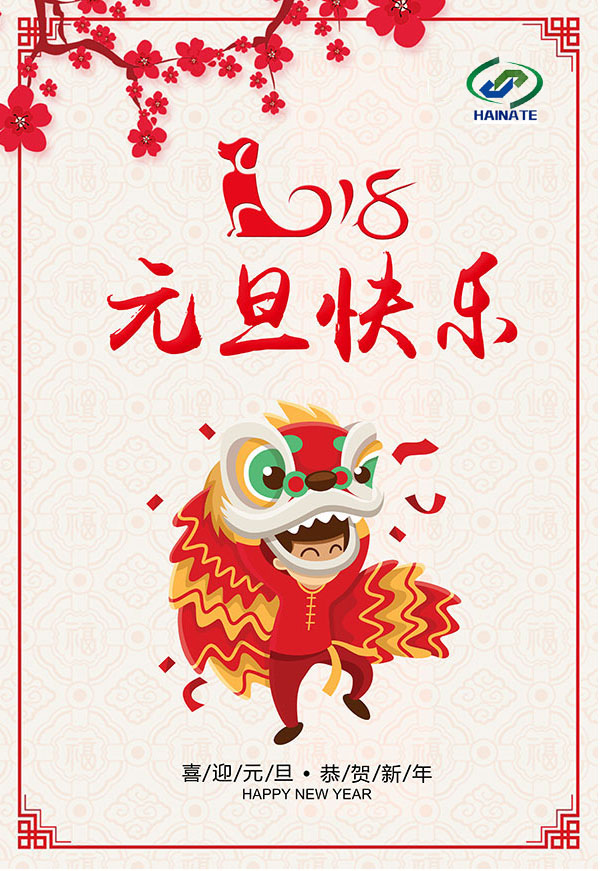 濟(jì)南海納特科技有限公司祝您元旦快樂！