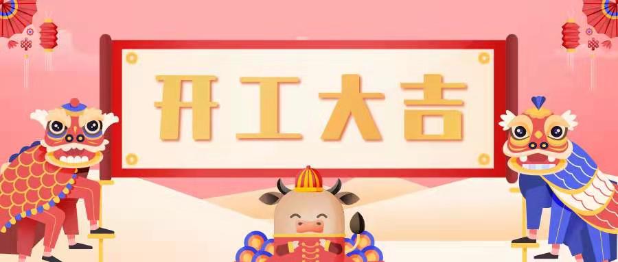 萬象更新,開工大吉