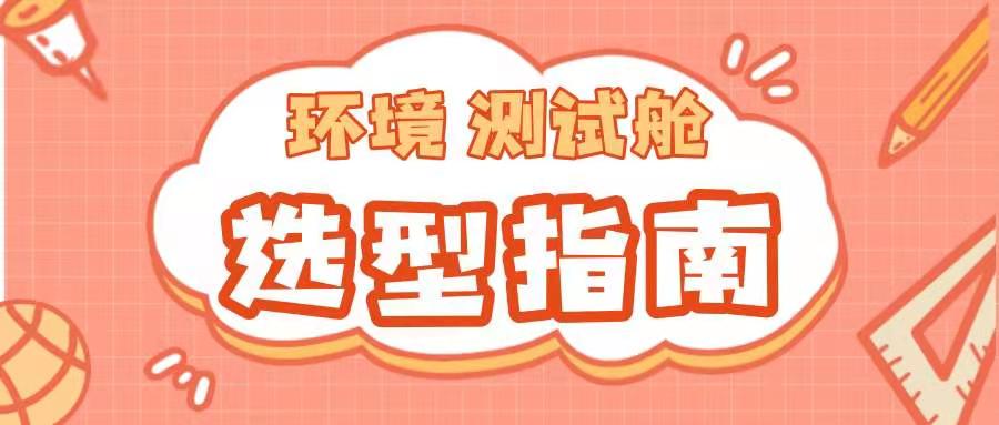 選型指南來了!!