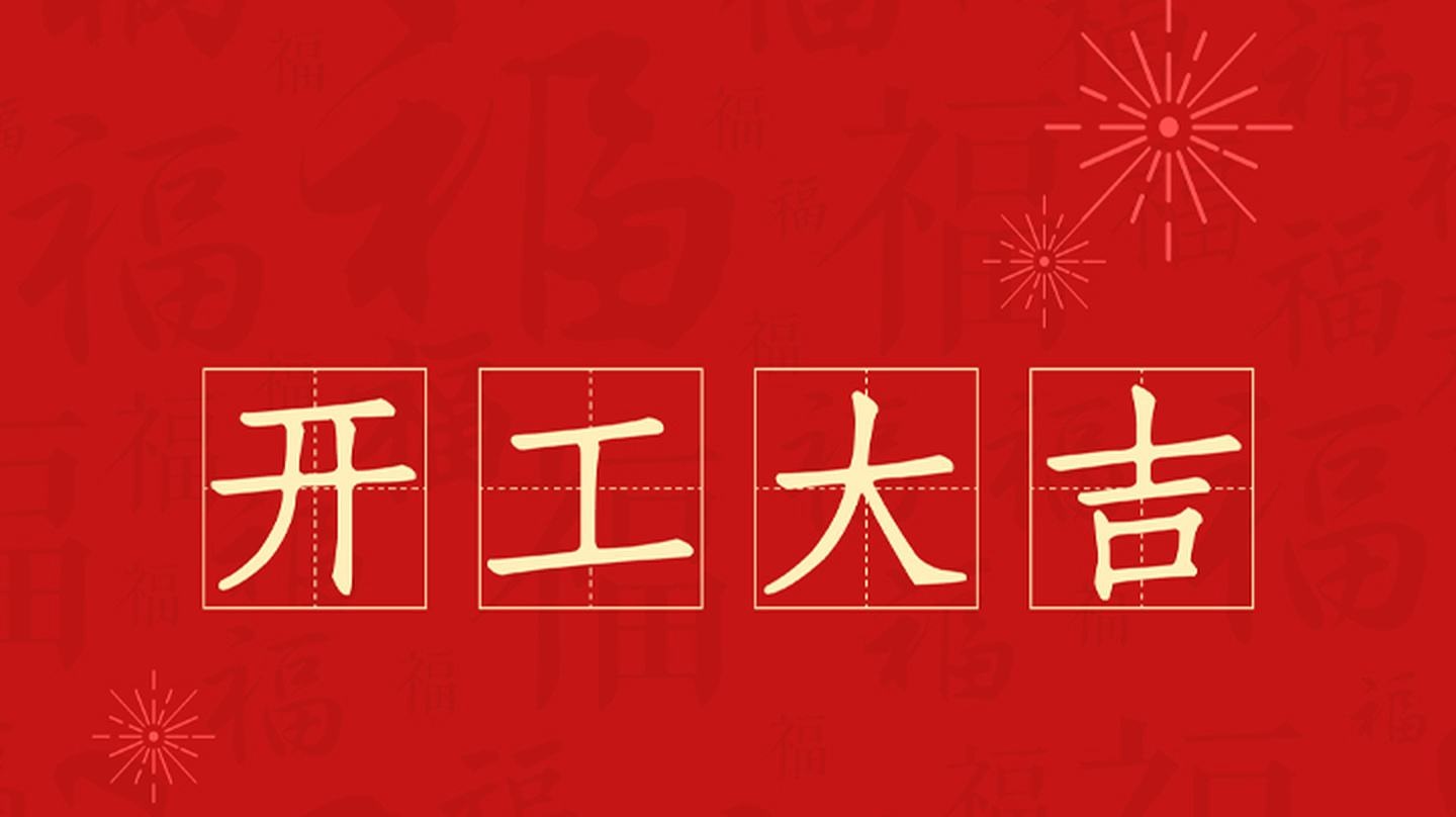 今日開(kāi)工,開(kāi)工大吉!