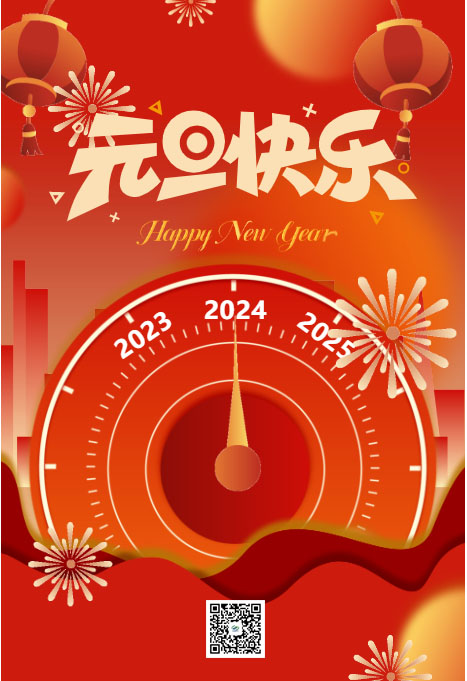 你好，2024！