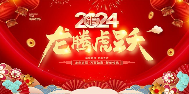 濟(jì)南海納特祝您龍年大吉!